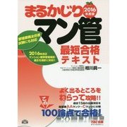 まるかじりマン管最短合格テキスト〈2016年度版〉 [単行本]