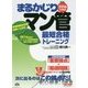 まるかじりマン管最短合格トレーニング〈2016年度版〉 [単行本]