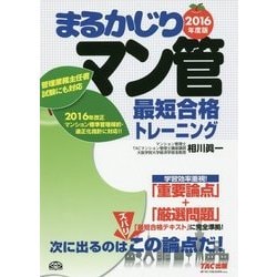 まるかじりマン管最短合格トレーニング〈2016年度版〉 [単行本]
