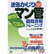 まるかじりマン管最短合格トレーニング〈2016年度版〉 [単行本]