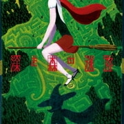 深き森の迷路