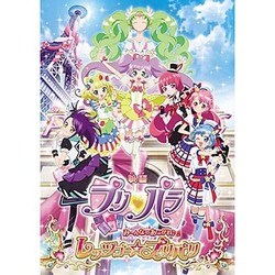 映画プリパラ み～んなのあこがれ♪レッツゴー☆プリパリ [DVD]