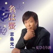 名は螢