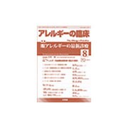 アレルギーの臨床 2016年 08月号 [雑誌]