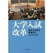 大学入試改革―海外と日本の現場から [単行本]