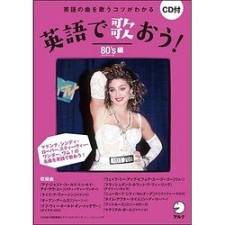 英語で歌おう! 80's編 [単行本]