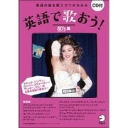 英語で歌おう! 80's編 [単行本]