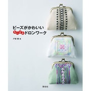 ビーズがかわいい ちいさなドロンワーク [単行本]