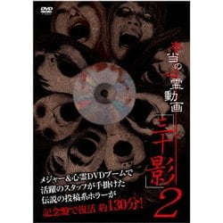 ヨドバシ.com - 本当の心霊動画「三十影」2 [DVD] 通販【全品無料配達】