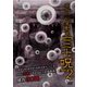 本当の心霊動画「三十呪」2 [DVD]
