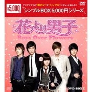 花より男子~Boys Over Flowers DVD-BOX1