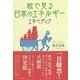 絵で見る日本のエネルギー エネペディア [事典辞典]