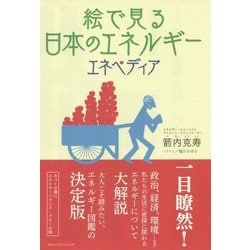 絵で見る日本のエネルギー エネペディア [事典辞典]