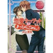 恋愛ターゲットなんてまっぴらごめん!(エタニティ文庫) [文庫]