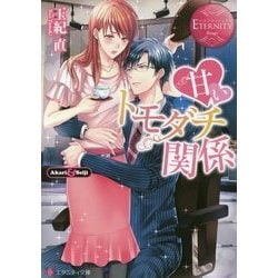 甘いトモダチ関係(エタニティ文庫) [文庫]