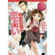 前途多難な恋占い(エタニティ文庫) [文庫]