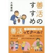 善活のすすめ [単行本]