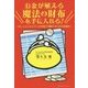 お金が殖える魔法の財布を手に入れる!―忙しいビジネスマンが本業で活躍するための投資術 [単行本]