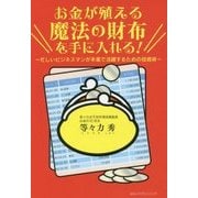 お金が殖える魔法の財布を手に入れる!―忙しいビジネスマンが本業で活躍するための投資術 [単行本]
