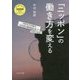 「ニッポン」の働き方を変える(さよなら安倍政権) [単行本]