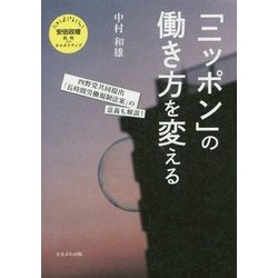「ニッポン」の働き方を変える(さよなら安倍政権) [単行本]
