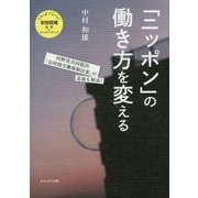 「ニッポン」の働き方を変える(さよなら安倍政権) [単行本]