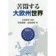 苦悶する大欧州世界 [単行本]