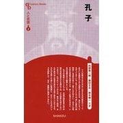 孔子 新装版 (Century Books―人と思想〈2〉) [全集叢書]