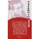 フォイエルバッハ 新装版 (Century Books―人と思想〈70〉) [全集叢書]