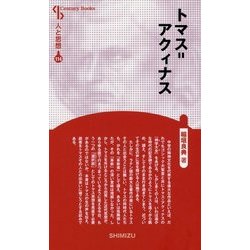 トマス=アクィナス 新装版 (Century Books―人と思想〈114〉) [全集叢書]