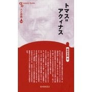 トマス=アクィナス 新装版 (Century Books―人と思想〈114〉) [全集叢書]