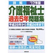 詳解 介護福祉士過去5年問題集〈'17年版〉 [単行本]