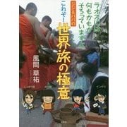 ジジ&ババのこれぞ!世界旅の極意―ラオスには何もかもがそろっていますよ [単行本]