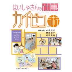 はいしゃさんの仕事カイゼン術 [単行本]