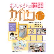 はいしゃさんの仕事カイゼン術 [単行本]