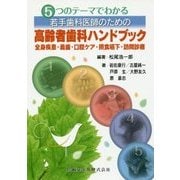 5つのテーマでわかる若手歯科医師のための高齢者歯科ハンドブック―全身疾患・義歯・口腔ケア・摂食嚥下・訪問診療 [単行本]