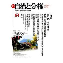 季刊自治と分権 no.64(2016夏) [全集叢書]