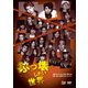 劇団TEAM-ODAC 第14回本公演『ぶっ壊したい世界』(再演) [DVD]