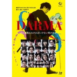 劇団TEAM-ODAC 第17回本公演『DARMA～ダルマ～』 [DVD]