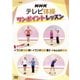 NHKテレビ体操 ワンポイントレッスン すべて解説! ラジオ体操 第1 ラジオ体操 第2 みんなの体操 [DVD]