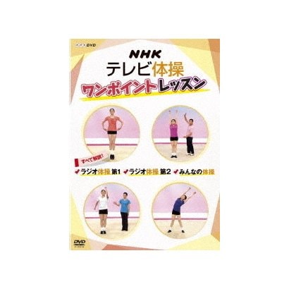 Nhkテレビ体操 ワンポイントレッスン すべて解説 ラジオ体操 第1 第2 みんなの体操