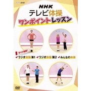 NHKテレビ体操 ワンポイントレッスン すべて解説! ラジオ体操 第1 ラジオ体操 第2 みんなの体操