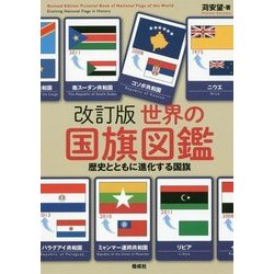 ヨドバシ.com - 世界の国旗図鑑―歴史とともに進化する国旗 改訂版