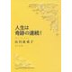 人生は奇跡の連続!(角川文庫) [文庫]