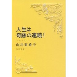 人生は奇跡の連続!(角川文庫) [文庫]
