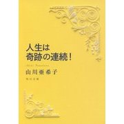人生は奇跡の連続!(角川文庫) [文庫]