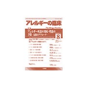 アレルギー疾患の発症・増悪の予防 2016年 08月号 [雑誌]
