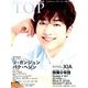 インタビューマガジン韓流TOP 2016年 09月号 [雑誌]