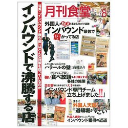 月刊 食堂 2016年 08月号 [雑誌]
