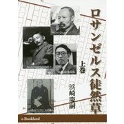 ロサンゼルス徒然草〈上巻〉 [単行本]